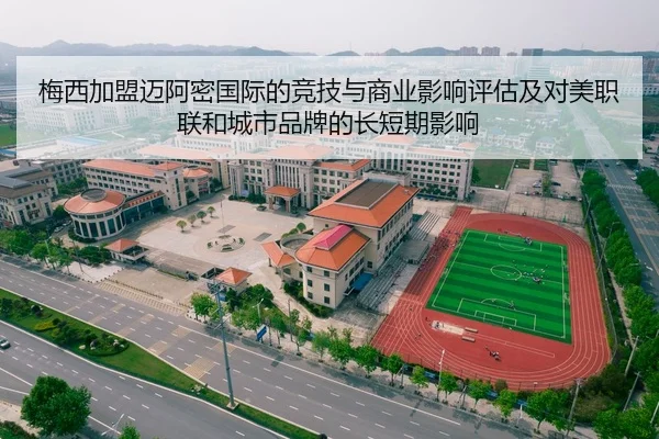 梅西加盟迈阿密国际的竞技与商业影响评估及对美职联和城市品牌的长短期影响