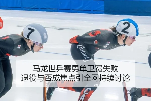 马龙世乒赛男单卫冕失败 退役与否成焦点引全网持续讨论